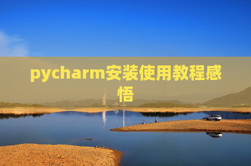 pycharm安装使用教程感悟